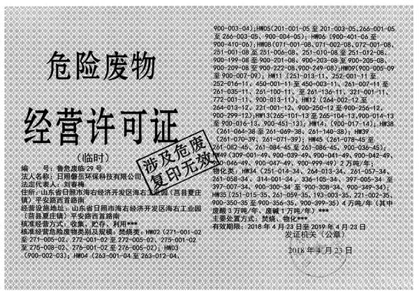 危险废物经营许可证