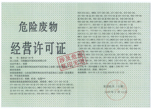 危险废物经营许可证