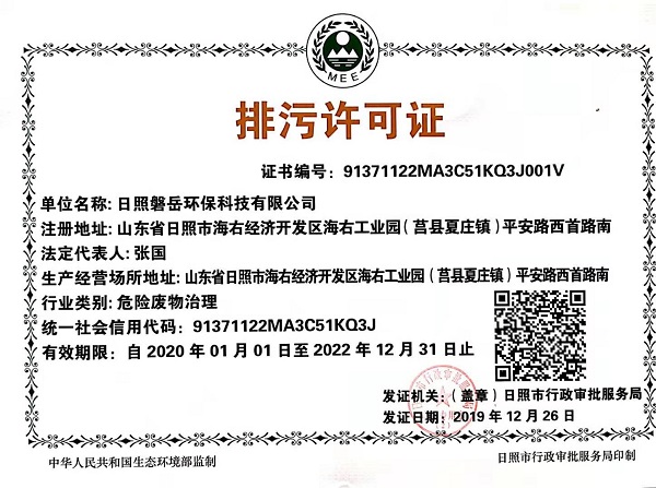 日照磐岳环保科技有限公司排污许可证